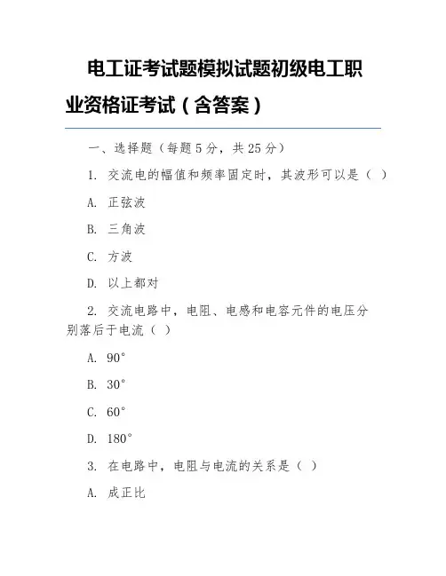 电工证考试题模拟试题初级电工职业资格证考试(含答案)