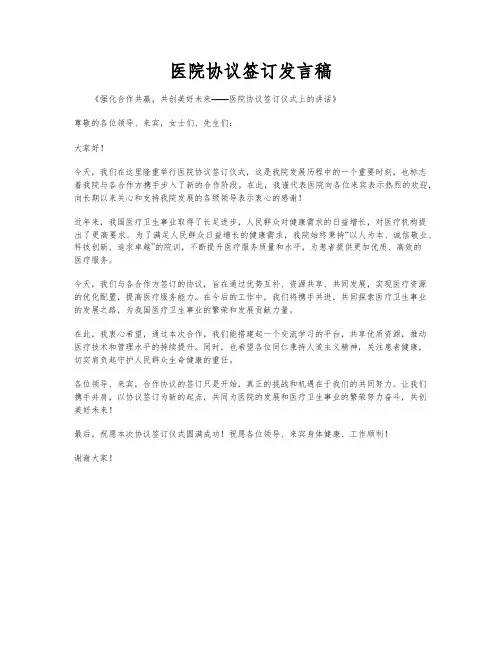医院协议签订发言稿