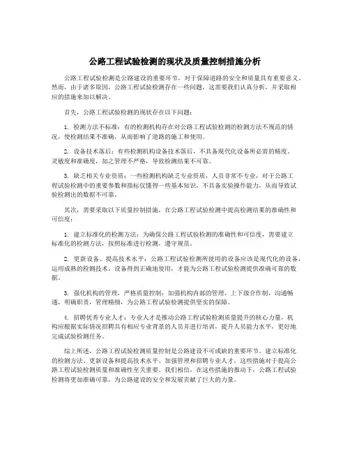 公路工程试验检测的现状及质量控制措施分析