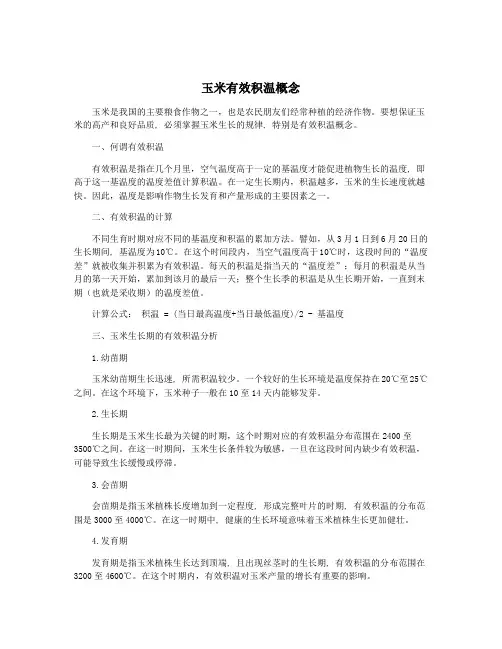 玉米有效积温概念