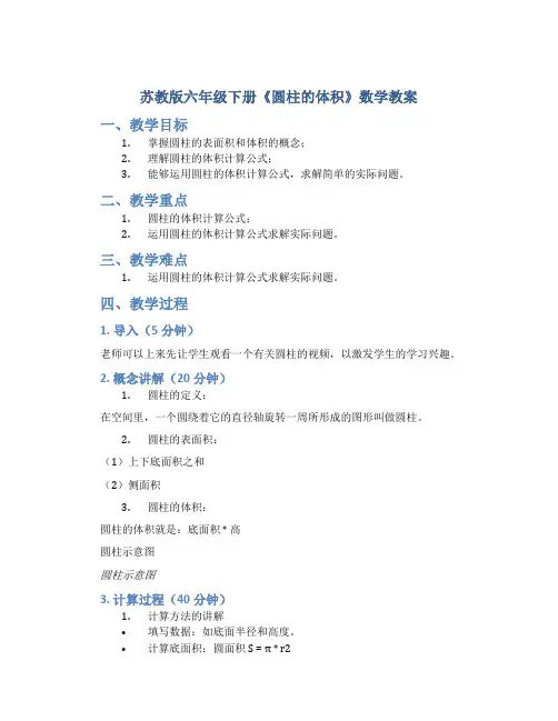 苏教版六年级下册《圆柱的体积》数学教案