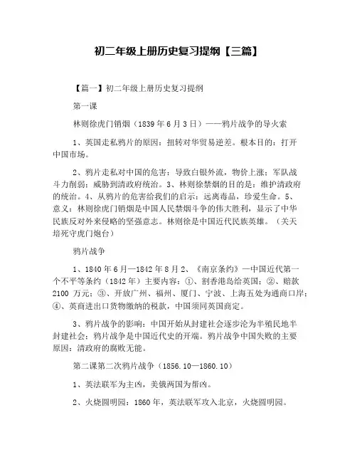 初二年级上册历史复习提纲【三篇】