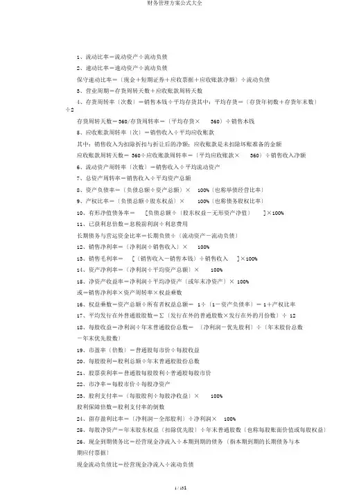 财务管理方案公式大全