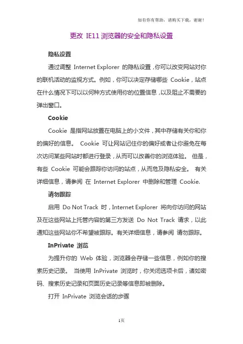 更改IE11浏览器的安全与隐私设置