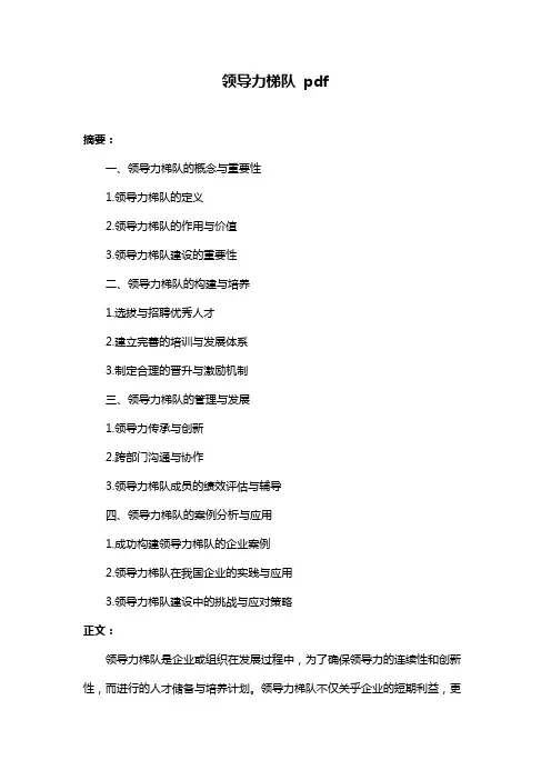 领导力梯队 pdf