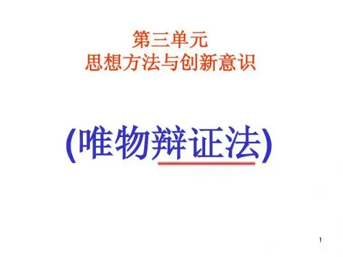 《矛盾的同一性和斗争性》课件