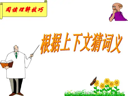 高中英语阅读理解之猜词技巧训练PPT课件
