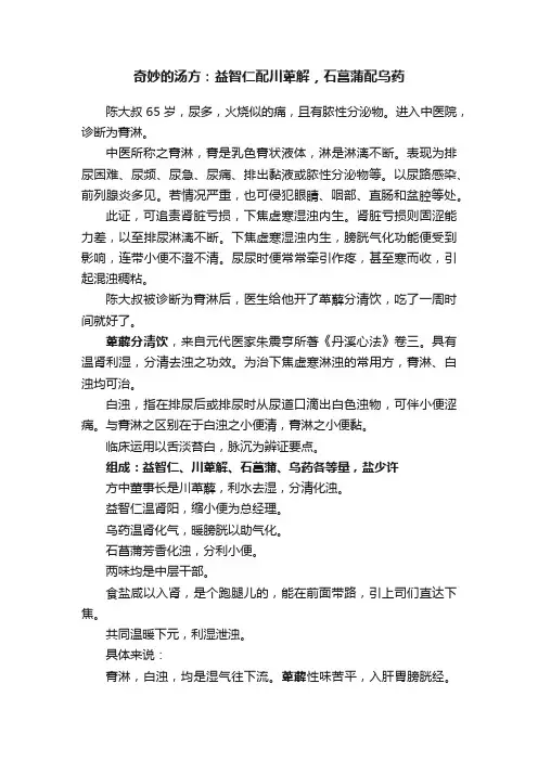 奇妙的汤方：益智仁配川萆解，石菖蒲配乌药