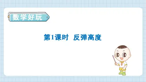 2024年北师大版六年级上册数学 数学好玩第1课时 反弹高度