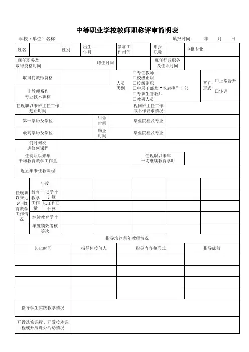 中等职业学校教师职称评审简明表