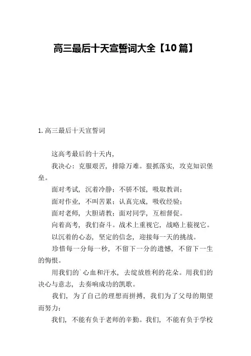 高三最后十天宣誓词大全【10篇】