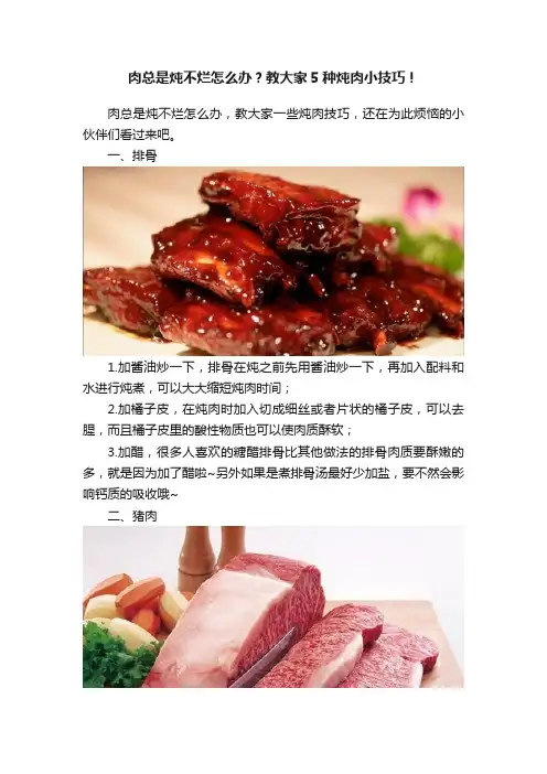 肉总是炖不烂怎么办？教大家5种炖肉小技巧！