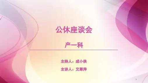 公休座谈会产一科ppt课件