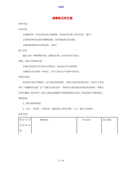八年级生物上册 4.1.7《植物的无性生殖》教案1 (新版)济南版-(新版)济南版初中八年级上册生物
