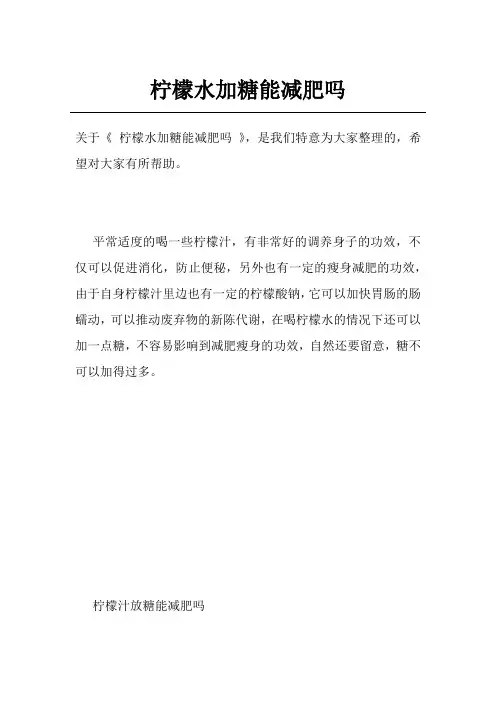柠檬水加糖能减肥吗
