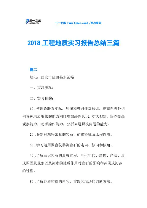 2018工程地质实习报告总结三篇