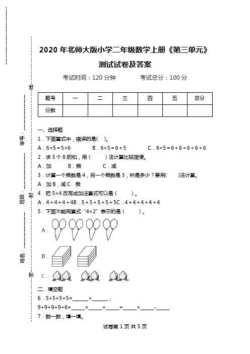 2020年北师大版小学二年级数学上册《第三单元》测试试卷及答案.doc