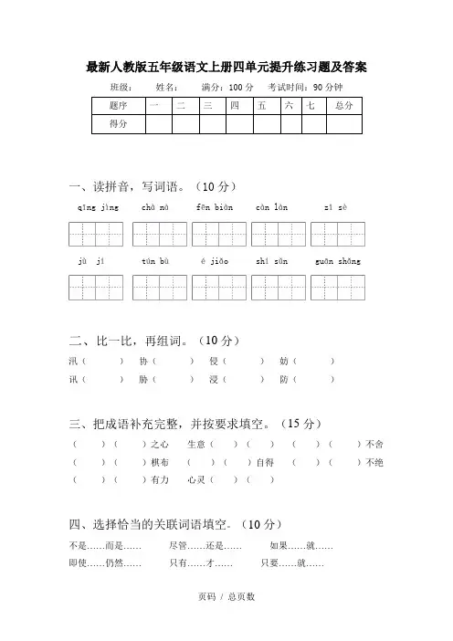最新人教版五年级语文上册四单元提升练习题及答案