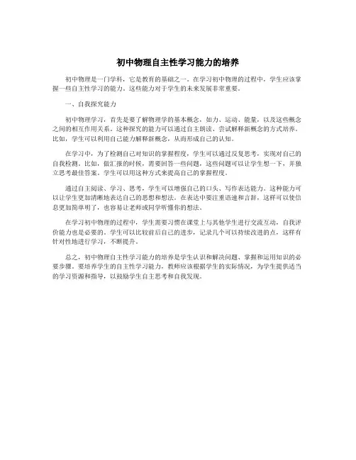 初中物理自主性学习能力的培养