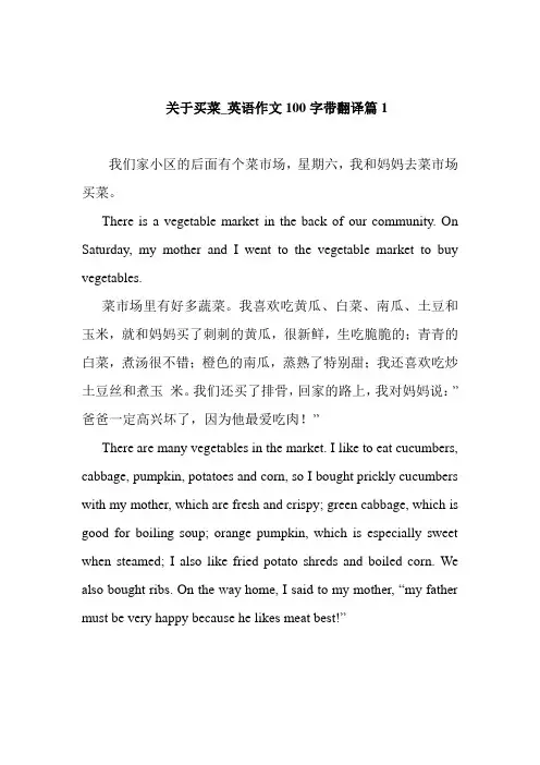 关于买菜_英语作文100字带翻译篇1