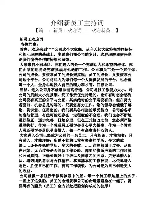 介绍新员工主持词
