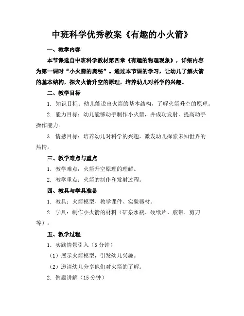 中班科学优秀教案《有趣的小火箭》