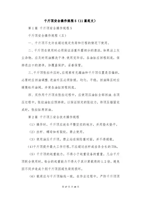 千斤顶安全操作规程5(11篇范文)