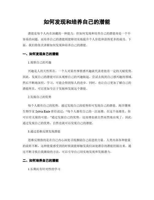 如何发现和培养自己的潜能
