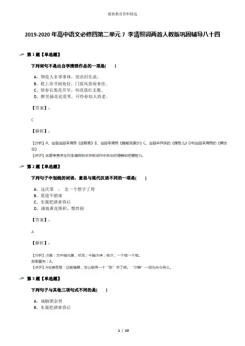 2019-2020年高中语文必修四第二单元7 李清照词两首人教版巩固辅导八十四