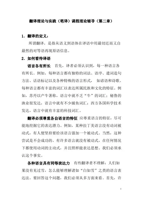 翻译理论与实践(笔译)课程理论辅导(第二章)