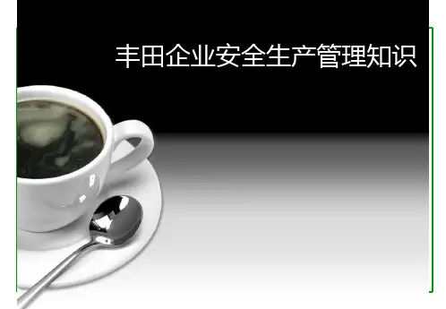 丰田企业安全生产管理知识