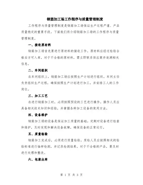 钢筋加工场工作程序与质量管理制度