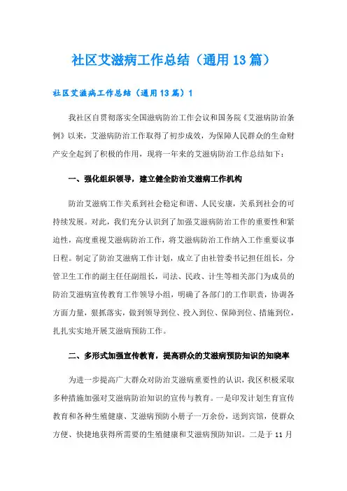 社区艾滋病工作总结(通用13篇)
