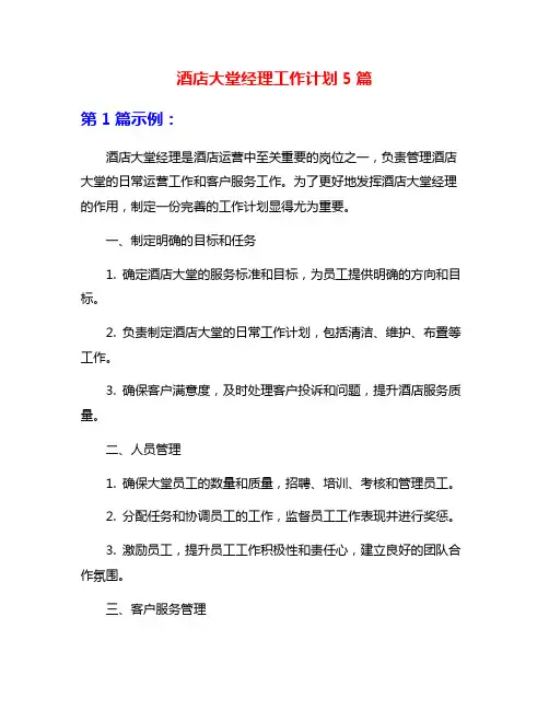 酒店大堂经理工作计划5篇