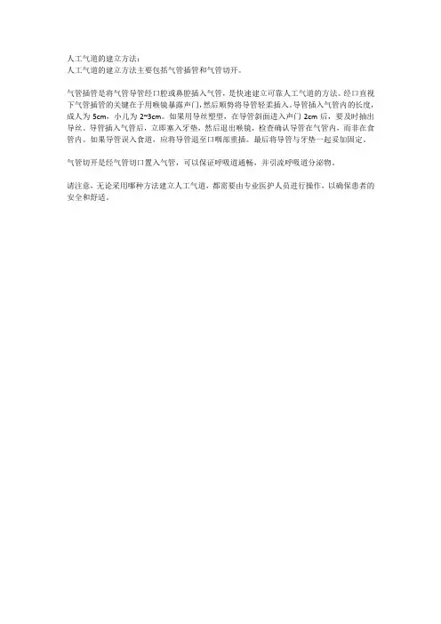 人工气道的建立方法