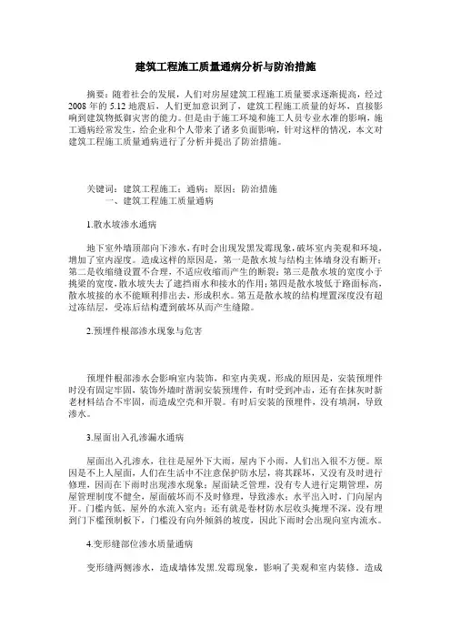 建筑工程施工质量通病分析与防治措施