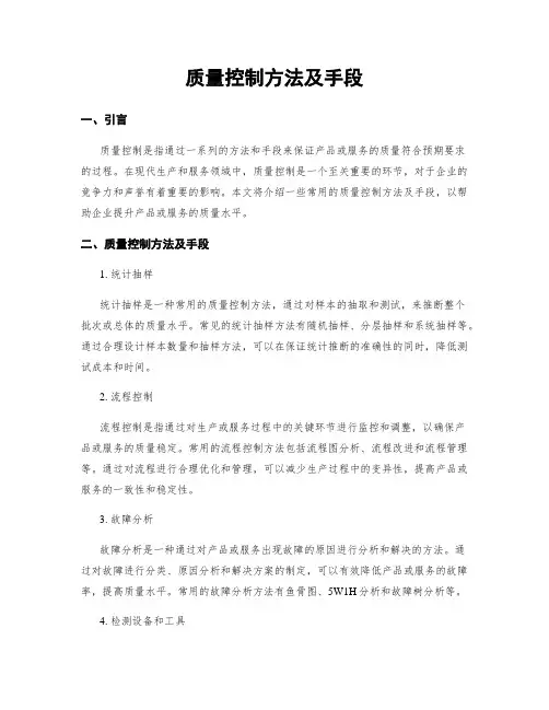 质量控制方法及手段