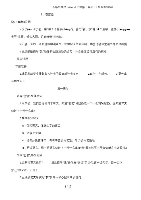 人教版五年级上册语文第一单元备课