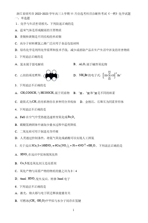 浙江省绍兴市2022-2023学年高三上学期11月份选考科目诊断性考试(一模)化学试题