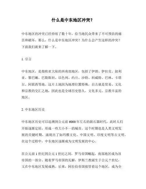 什么是中东地区冲突？