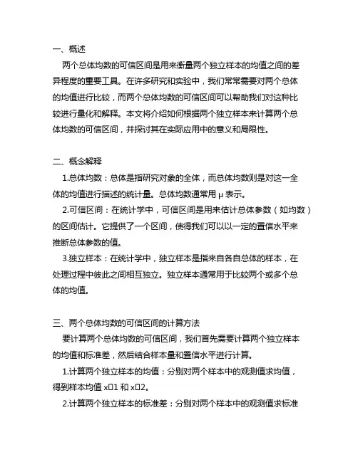 由两个独立样本计算的两个总体均数的可信区间