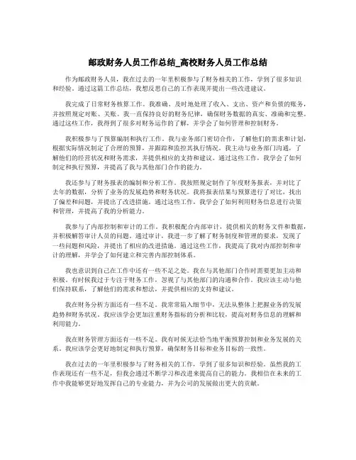 邮政财务人员工作总结_高校财务人员工作总结