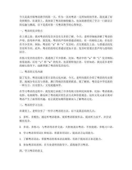 粤语教学第一天心得体会