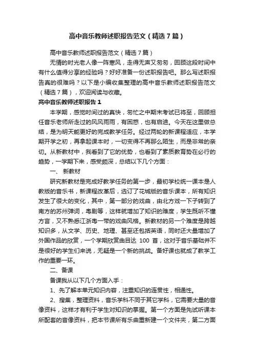 高中音乐教师述职报告范文（精选7篇）