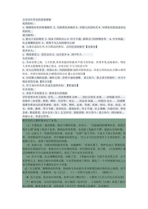 古诗词中常见的思想感情