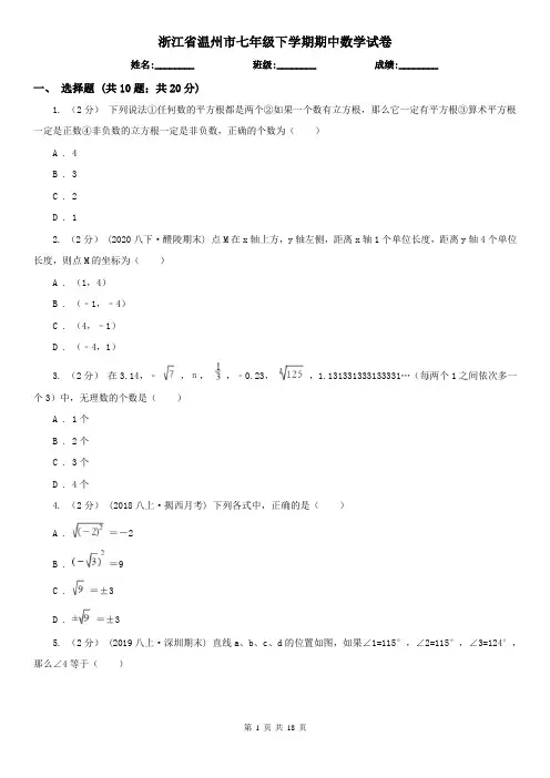 浙江省温州市七年级下学期期中数学试卷