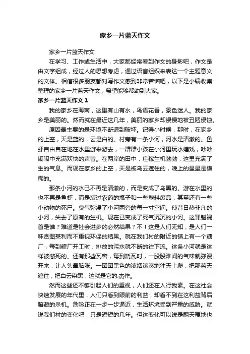 家乡一片蓝天作文