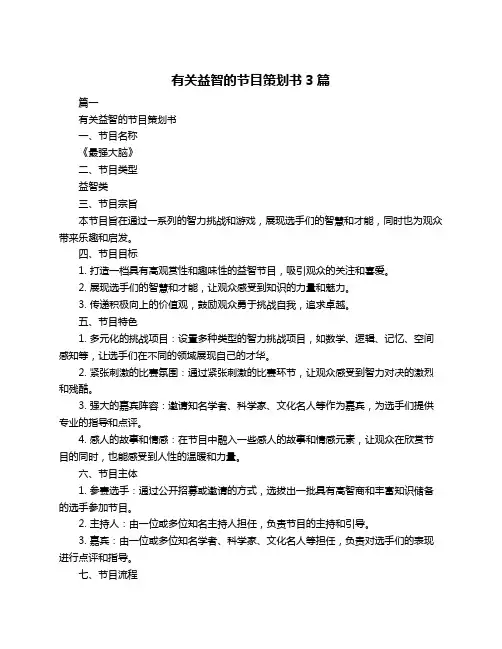 有关益智的节目策划书3篇