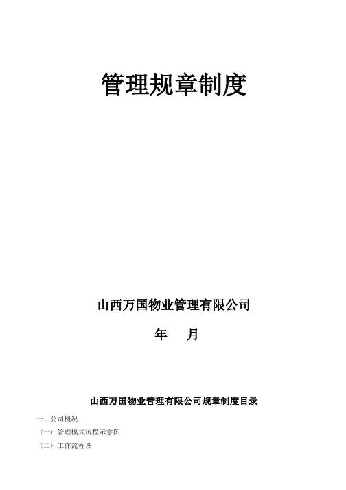 《XX物业管理公司管理制度流程汇编》