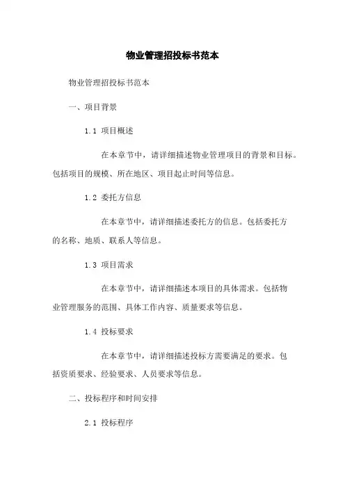 物业管理招投标书范本
